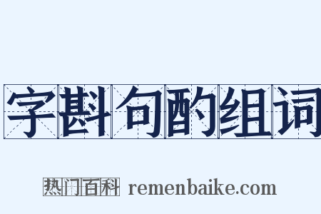字斟句酌组词是什么意思的图片